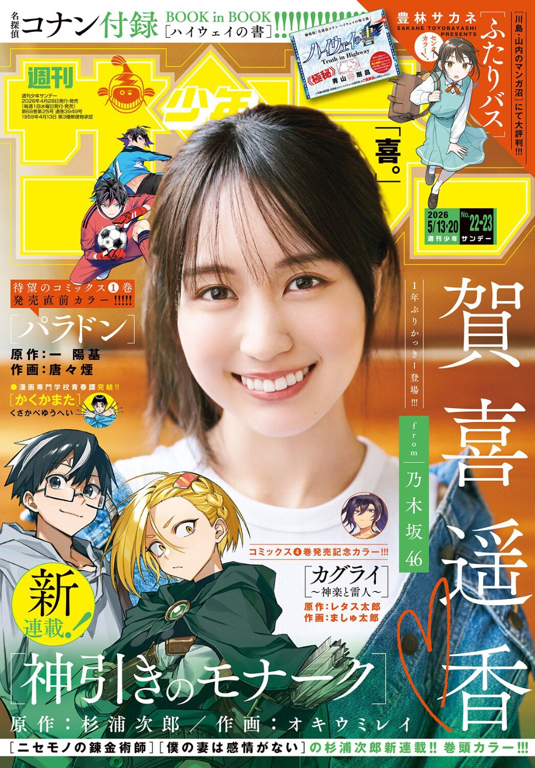 週刊少年サンデー22・23合併号 [画像ギャラリー 2/2] - コミックナタリー