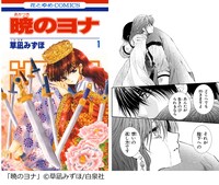 「暁のヨナ」1巻