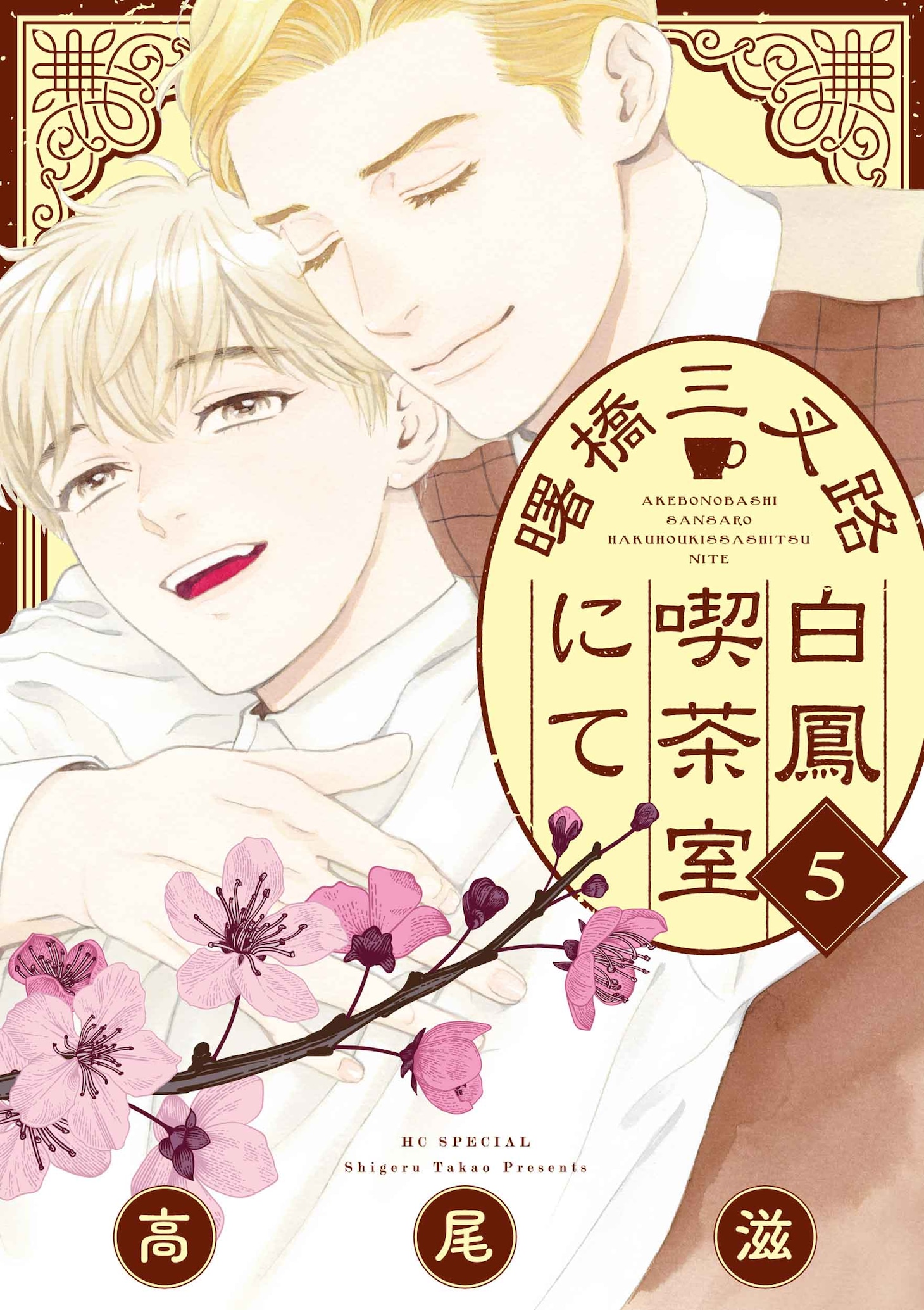 高尾滋「曙橋三叉路白鳳喫茶室にて」完結5巻