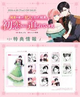 「媚薬を盛った犯人になった結果、初恋の人に迫られています。」1巻の特典一覧