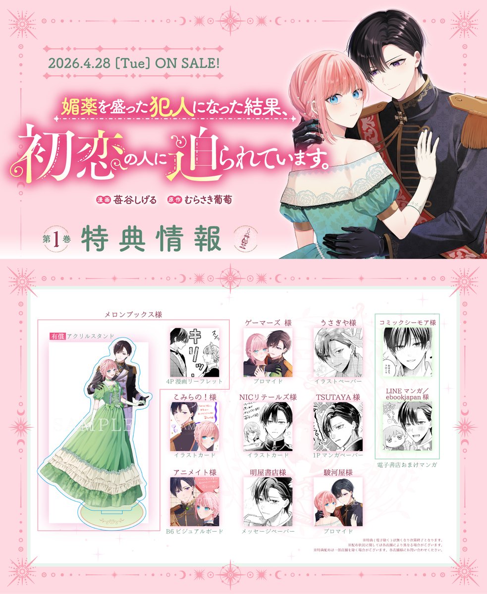 「媚薬を盛った犯人になった結果、初恋の人に迫られています。」1巻の特典一覧
