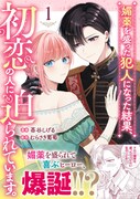 「媚薬を盛った犯人になった結果、初恋の人に迫られています。」1巻（帯付き）