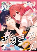 「近すぎる2人」距離感が完全にバグっている幼なじみラブコメ