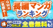「GWは一気読み！『長編マンガ』ランキング」