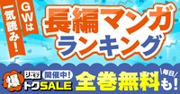 「GWは一気読み！『長編マンガ』ランキング」