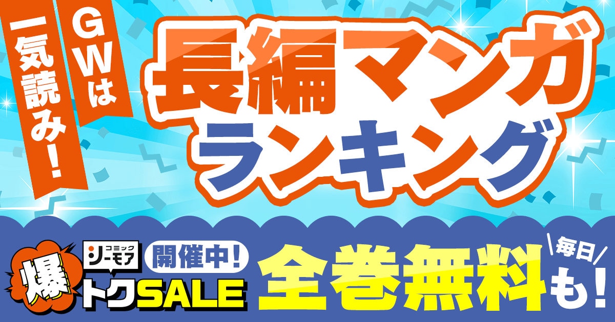 「GWは一気読み！『長編マンガ』ランキング」