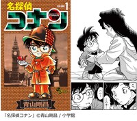 「名探偵コナン」1巻