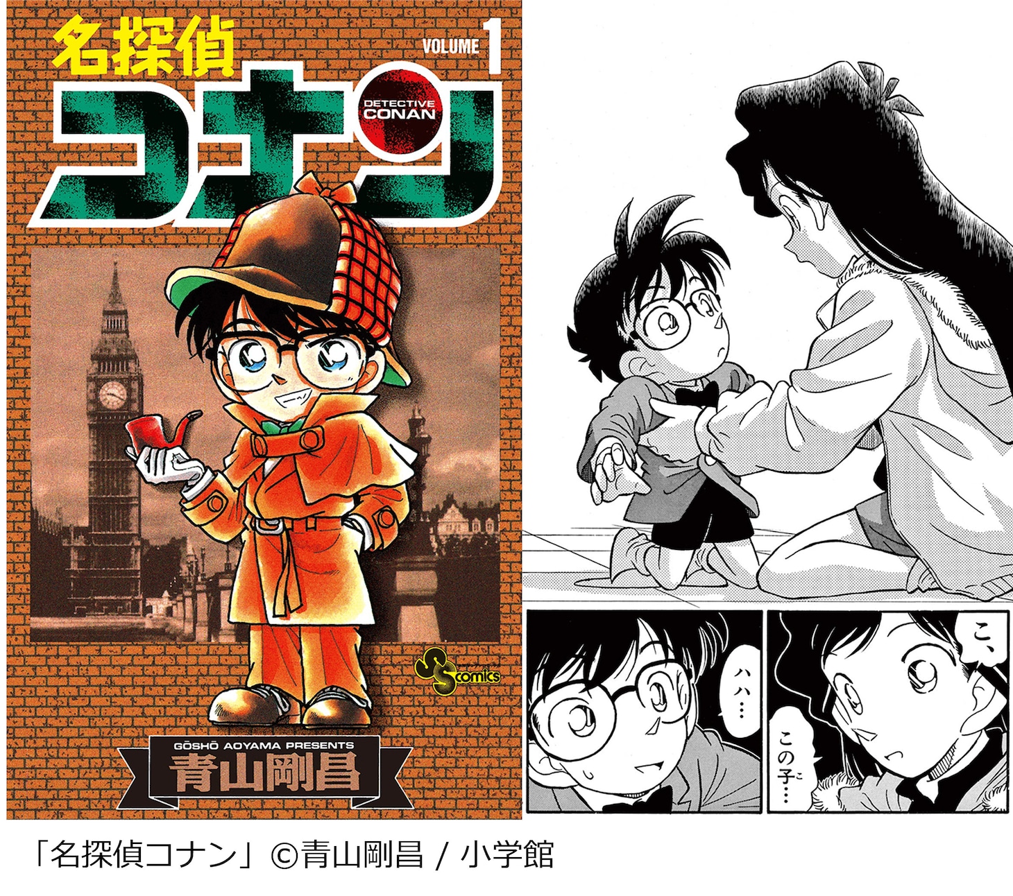 「名探偵コナン」1巻