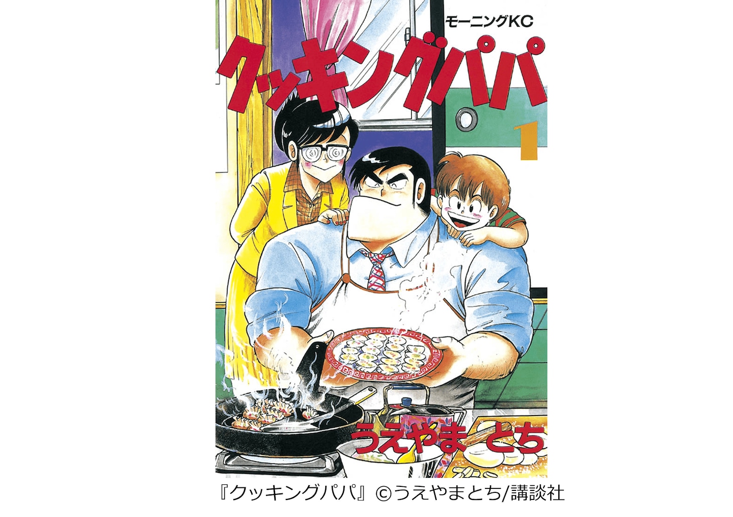 「GWは一気読み！『長編マンガ』ランキング」番外編で紹介された「クッキングパパ」