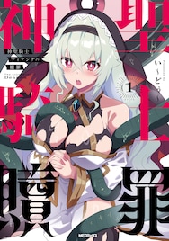 私は昨夜、このおぞましいモンスターと…「神聖騎士ディアンナの贖罪」1巻