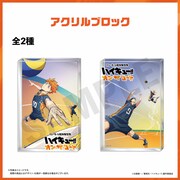 「ハイキュー!! オン ザ コート アクリルブロック」