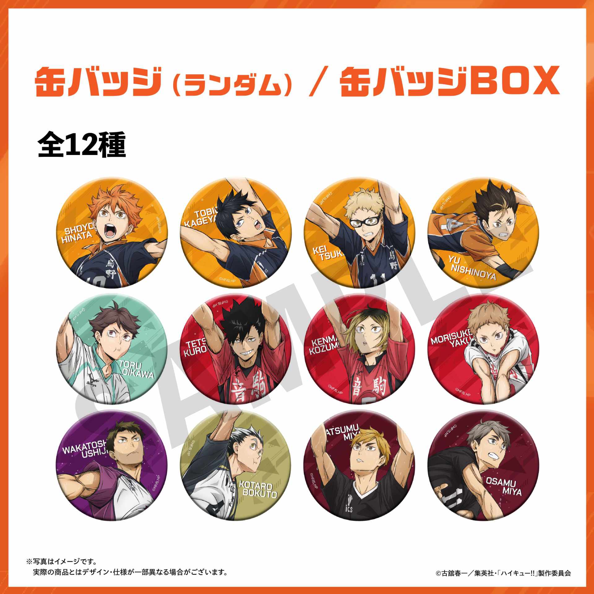 ハイキュー!! オン ザ コート 缶バッジ」 [画像ギャラリー 16/23