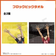 「ハイキュー!! オン ザ コート ブロックビッグタオル」