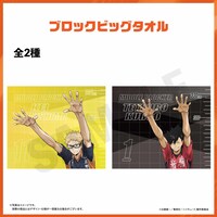 「ハイキュー!! オン ザ コート ブロックビッグタオル」