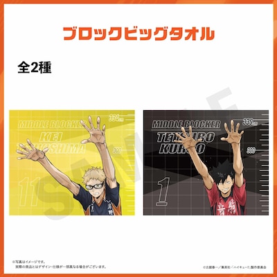 「ハイキュー!! オン ザ コート ブロックビッグタオル」