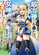 「異世界で鍛冶神の力を得た俺、女神とスローライフはじめました。」1巻