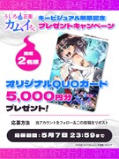 公式SNSで実施されているプレゼントキャンペーンの告知画像