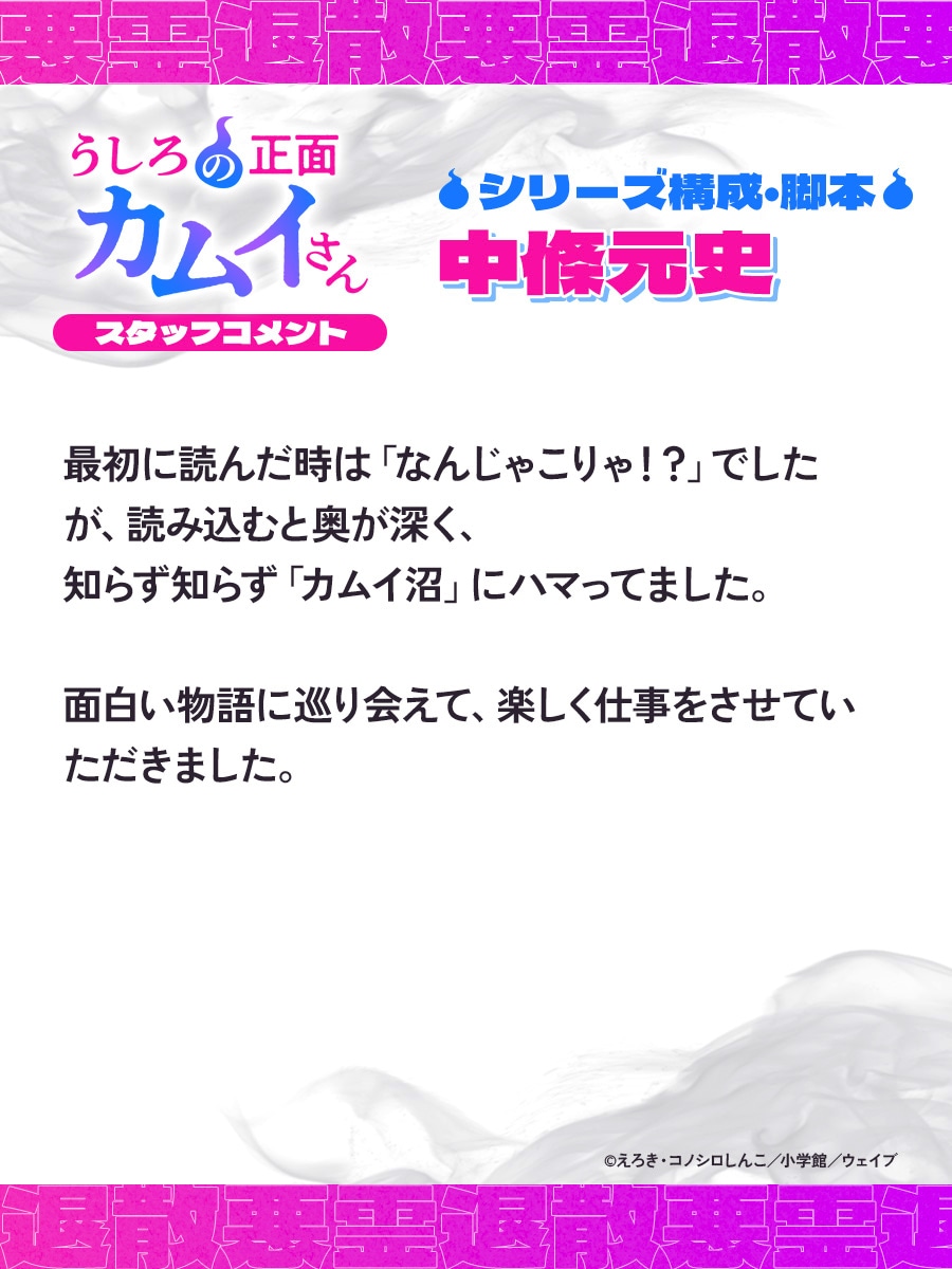 シリーズ構成を務める中條元史のコメント