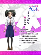 イナガワ（CV：井澤詩織）