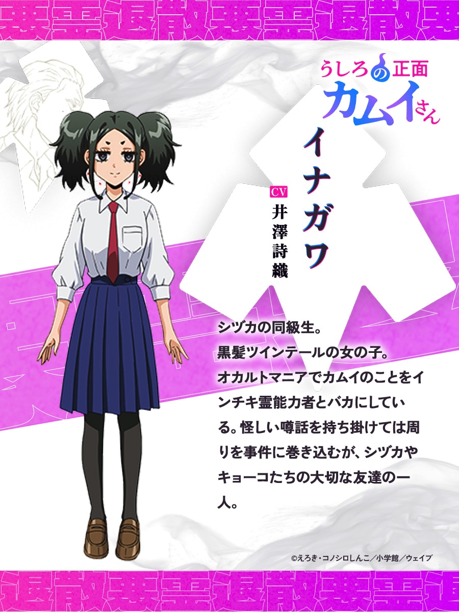 イナガワ（CV：井澤詩織）