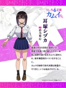 耳塚シヅカ（CV：碧乃梨心）