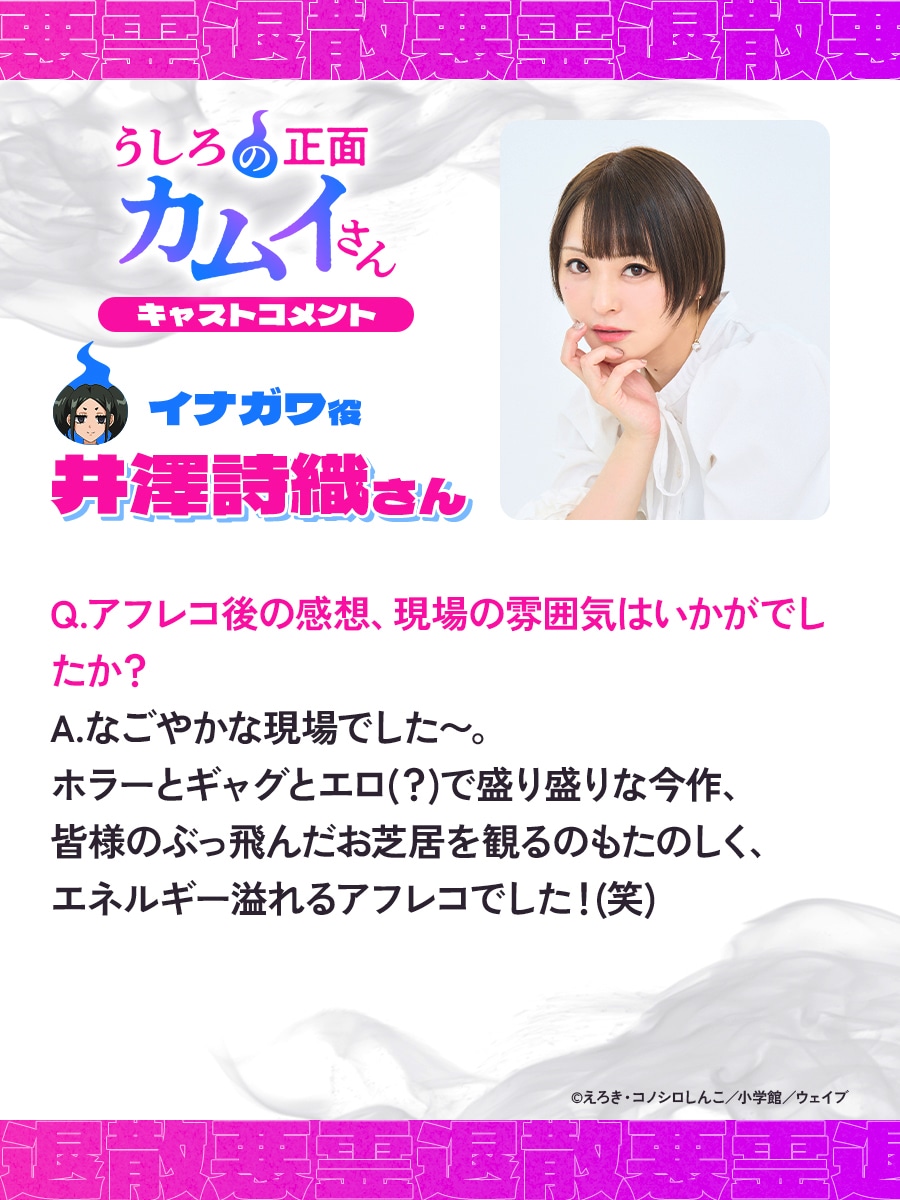 イナガワ役を演じる井澤詩織のコメント