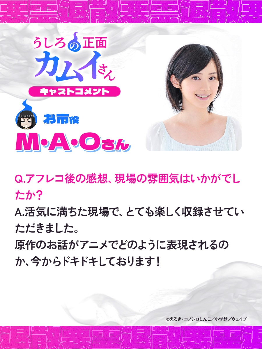 お市役を演じるM・A・Oのコメント