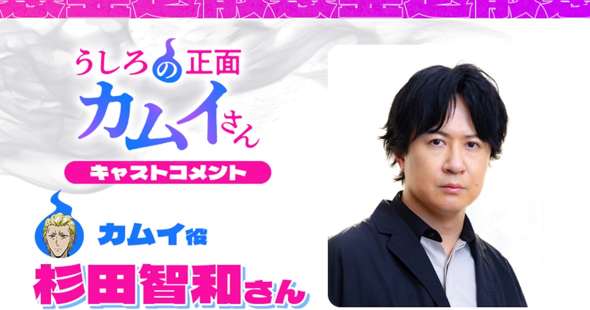 『うしろの正面カムイさん』の杉田智和を見逃すな！語りたい仲間と集まろう
