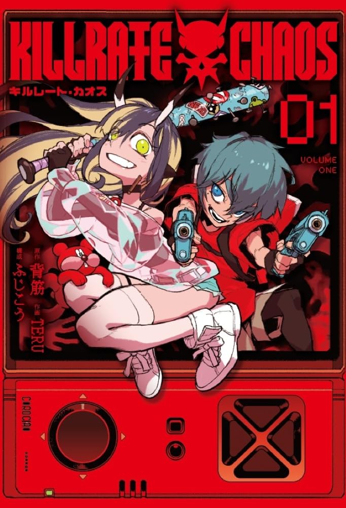 「キルレート・カオス」1巻