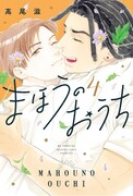 高尾滋「まほうのおうち」完結4巻