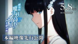 劇場版「魔法科高校の劣等生」本編映像公開、特典小説では達也が未確認飛翔体を迎撃