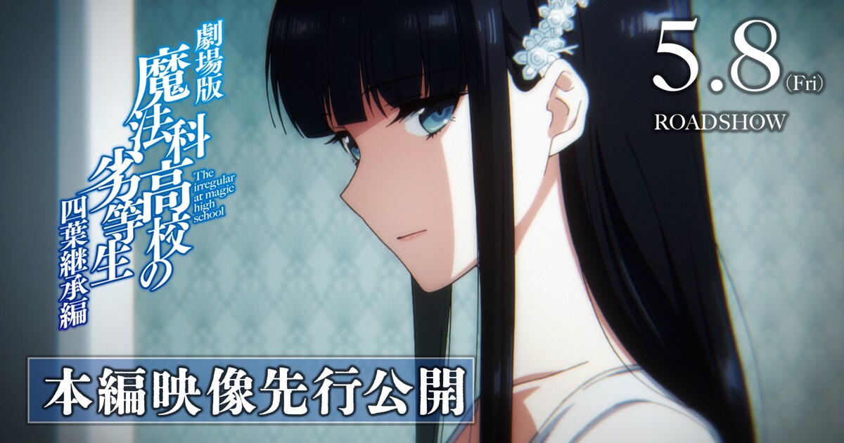 劇場版「魔法科高校の劣等生」本編映像公開、特典小説では達也が未確認 
