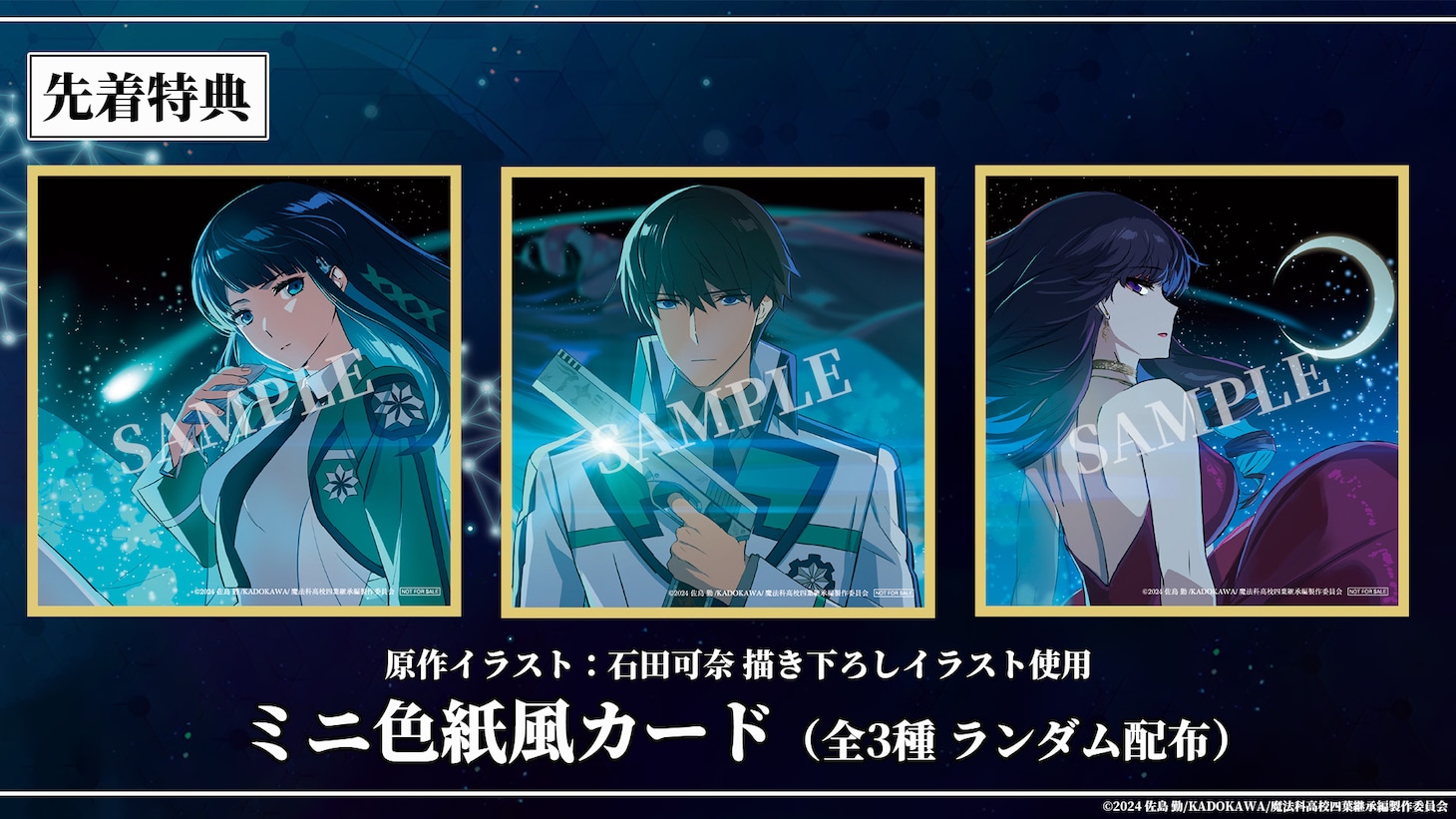 劇場版「魔法科高校の劣等生 四葉継承編」先着特典のミニ色紙風カード