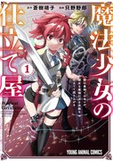 「魔法少女の仕立て屋～彼は最強ではないが、彼女を最強にする衣装を仕立てて成り上がる～」1巻