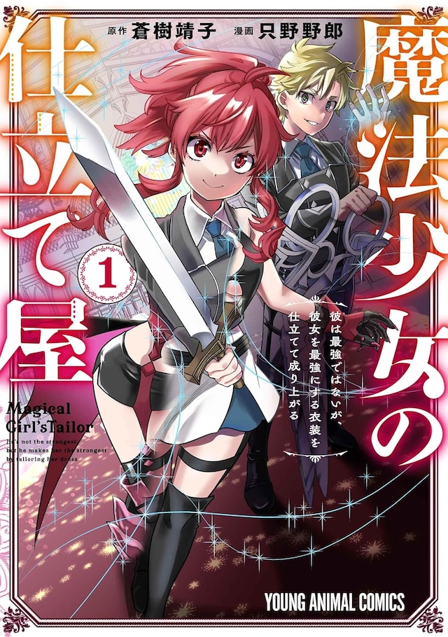 「魔法少女の仕立て屋～彼は最強ではないが、彼女を最強にする衣装を仕立てて成り上がる～」1巻