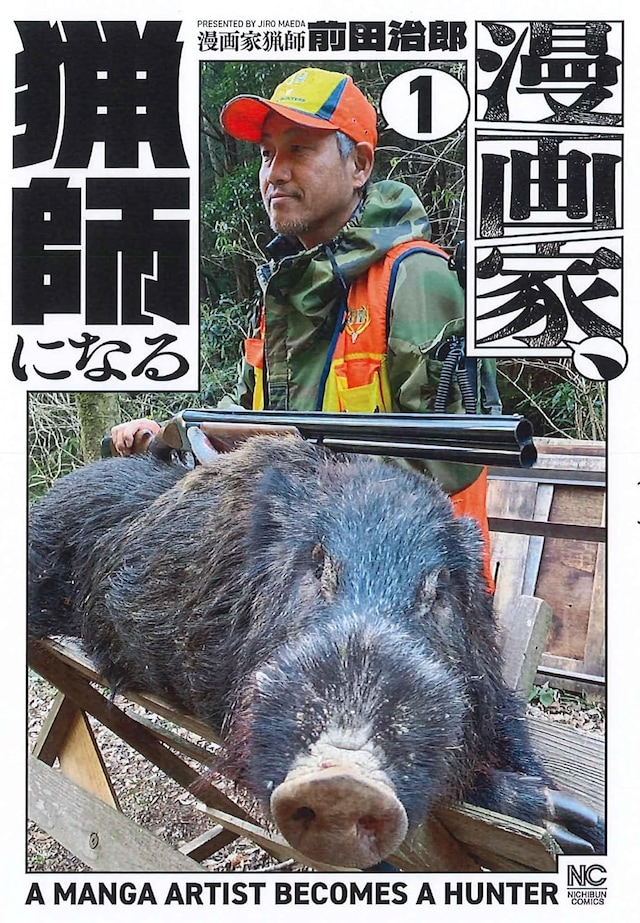 「漫画家、猟師になる」1巻