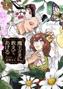 「魔王さまに教えてあげる」1巻