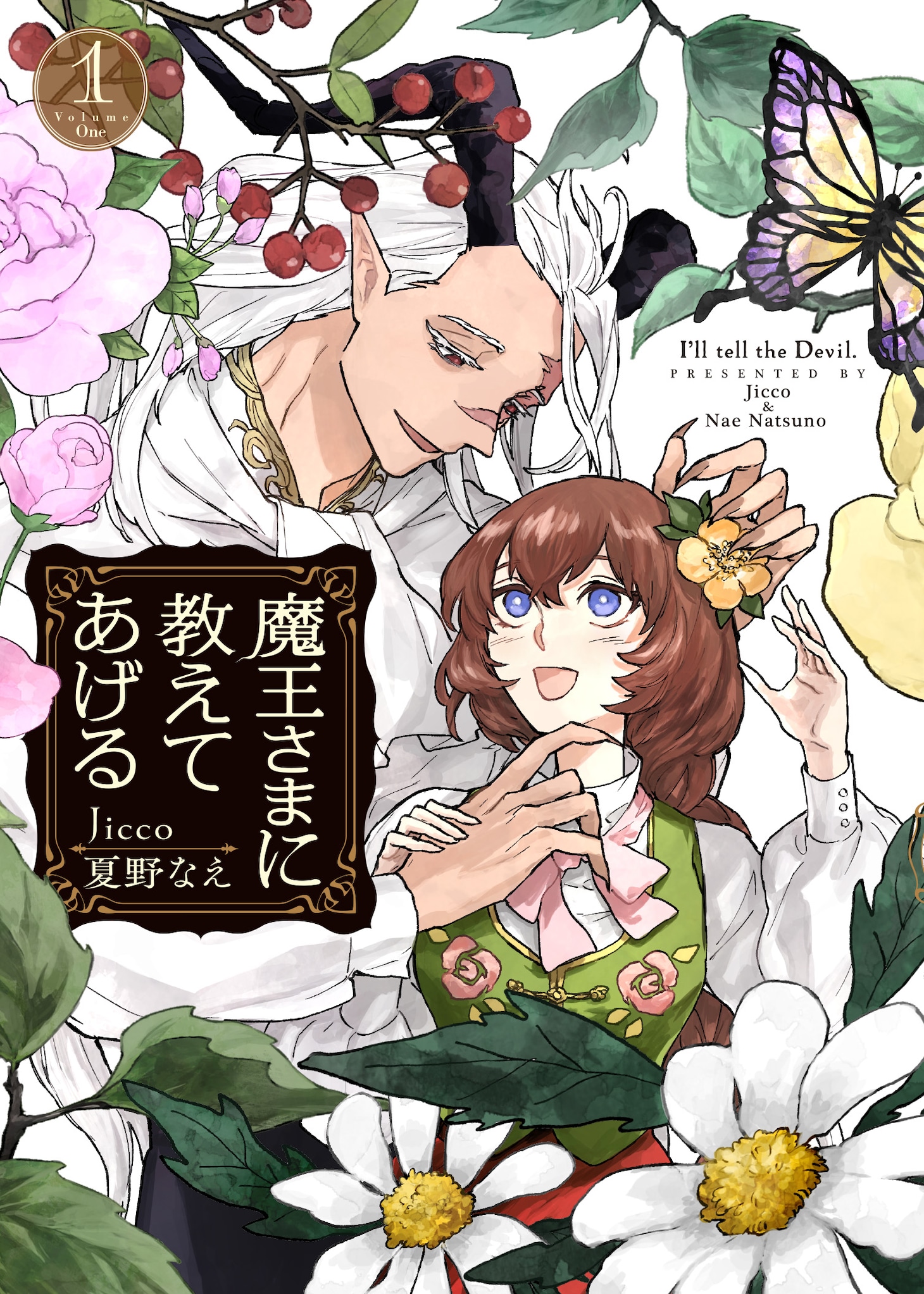 「魔王さまに教えてあげる」1巻