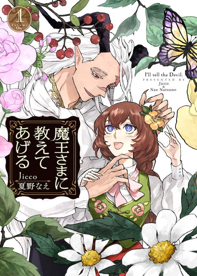 「魔王さまに教えてあげる」1巻