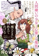 「魔王さまに教えてあげる」1巻の告知