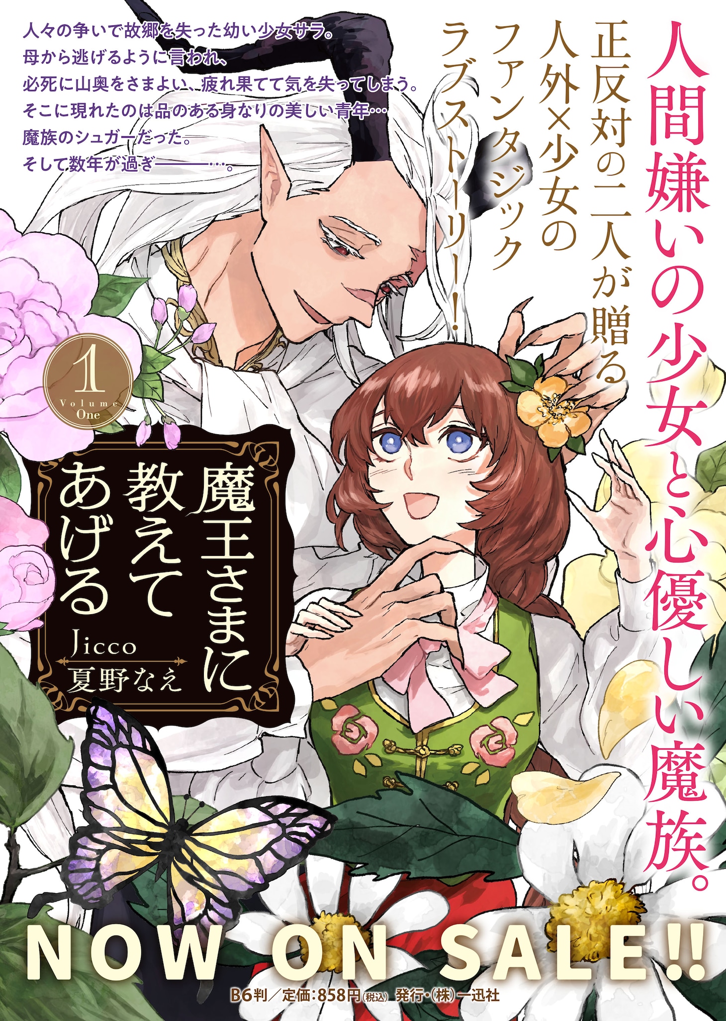 「魔王さまに教えてあげる」1巻の告知