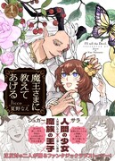 「魔王さまに教えてあげる」1巻（帯付き）