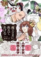 「魔王さまに教えてあげる」1巻（帯付き）
