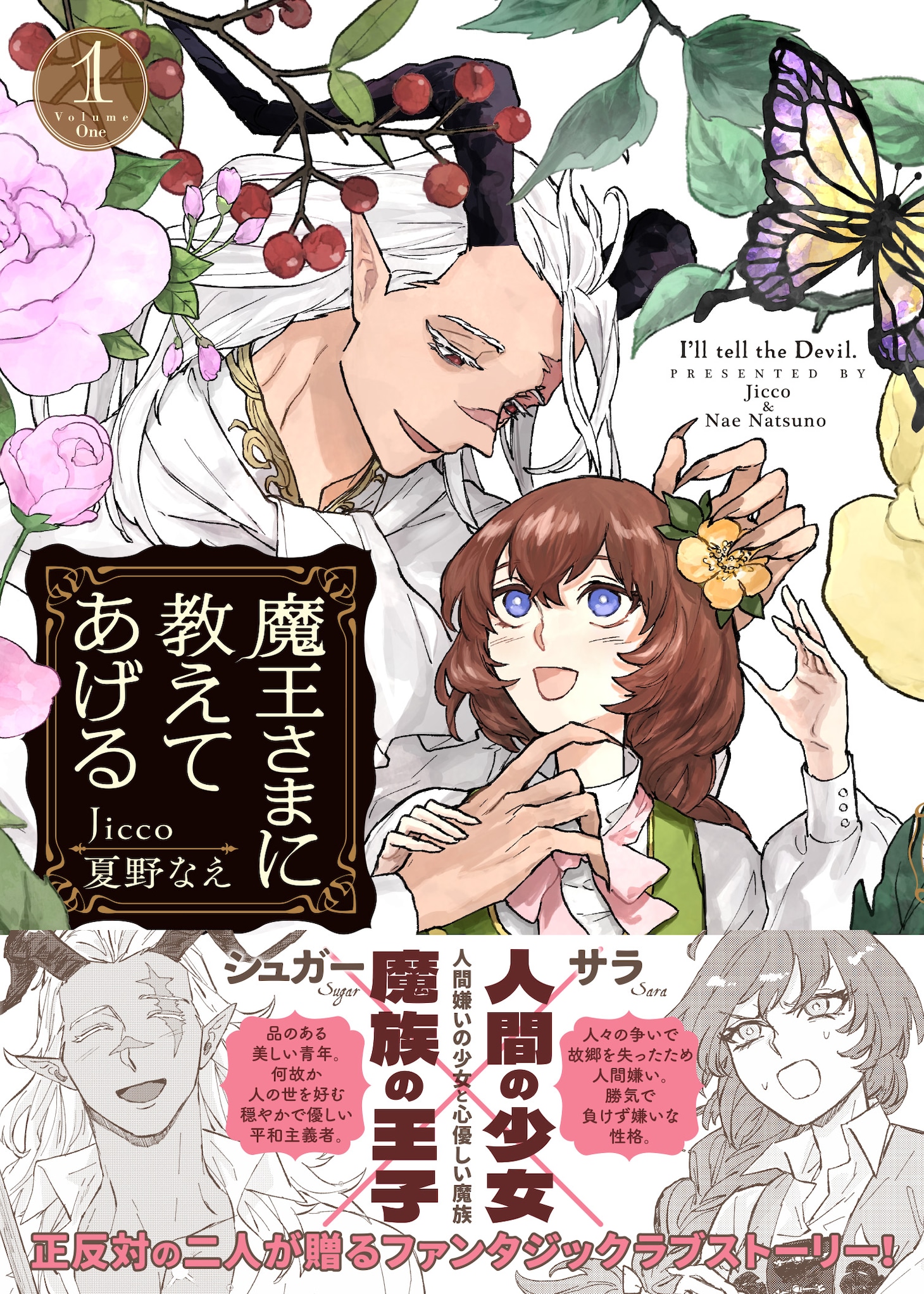 「魔王さまに教えてあげる」1巻（帯付き）