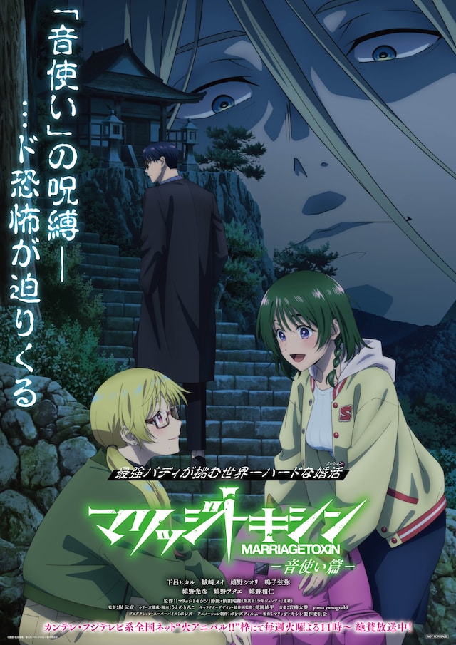 TVアニメ「マリッジトキシン」の「ミッションビジュアル -音使い篇-」