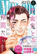 メロディ6月号