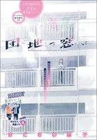 まどさわ窓子の読み切り「団地の窓に」扉ページ