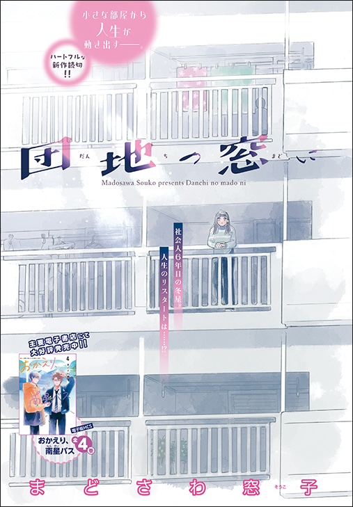 まどさわ窓子の読み切り「団地の窓に」扉ページ