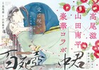 高尾滋×山田南平のタッグによる中華BL「百死壺中君」がメロディに掲載