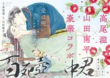 山田南平原作、高尾滋作画「百死壺中君―百死にたまふ壺中の君―」扉ページ
